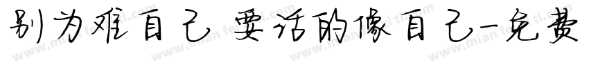 别为难自己 要活的像自己字体转换